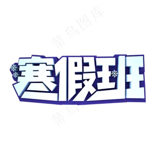 寒假班3D立体创意字体