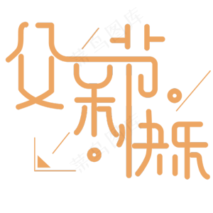 父亲节快乐爸爸