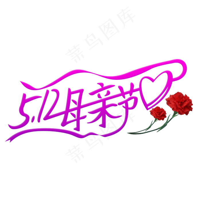 5.12母亲节妈妈我爱你
