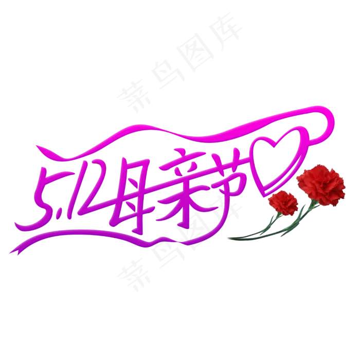 5.12母亲节妈妈我爱你