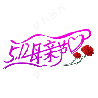 5.12母亲节妈妈我爱你