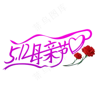 5.12母亲节妈妈我爱你