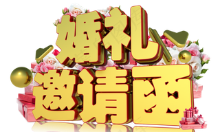 婚礼邀请函3D字体设计