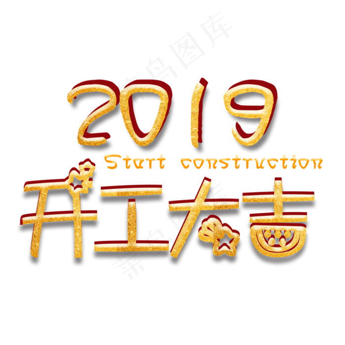 2019年烫金开工大吉,免抠元素艺术字(3128*3128px)psd模版下载