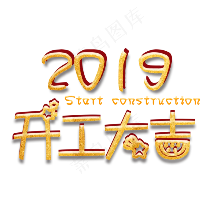 2019年烫金开工大吉,免抠元素艺术字(3128*3128px)psd模版下载