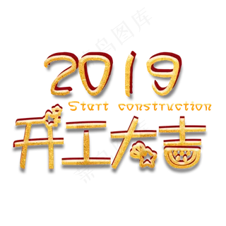 2019年烫金开工大吉,免抠元素艺术字