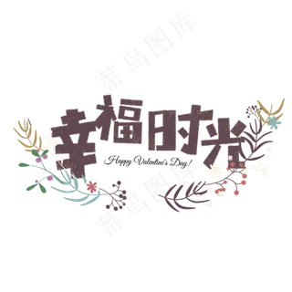 七夕幸福时光卡通字