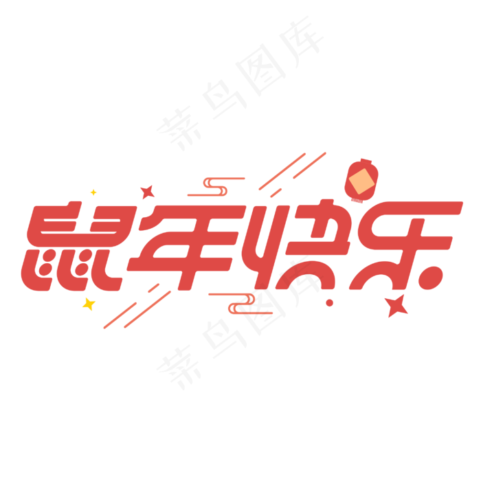 鼠年快乐鼠年大吉2020新年祝福字体