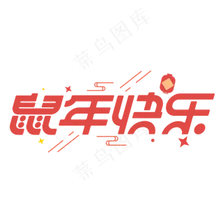 鼠年快乐鼠年大吉2020新年祝福字体