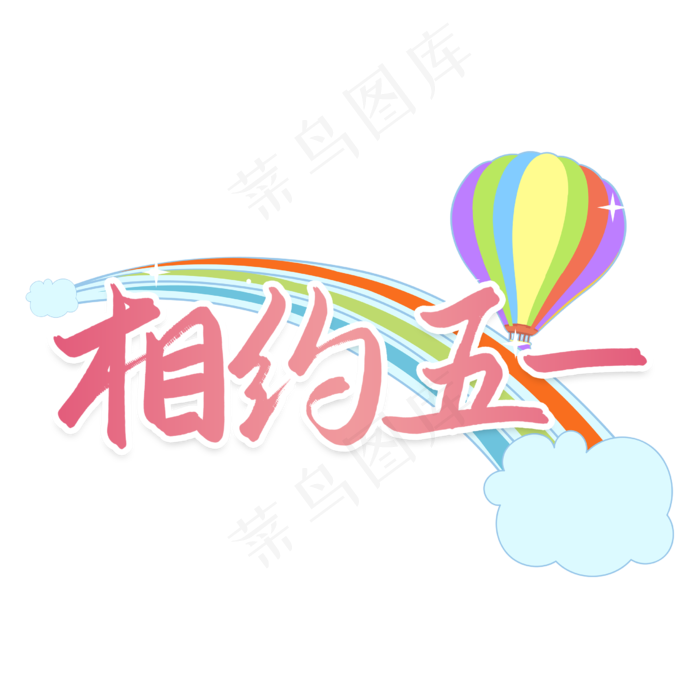 相约五一劳动节艺术字(2480X2480(DPI:300))psd模版下载