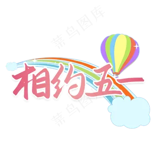 相约五一劳动节艺术字