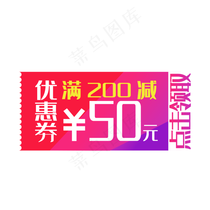 电商渐变满200减50优惠券(4724X4724(DPI:300))ai矢量模版下载