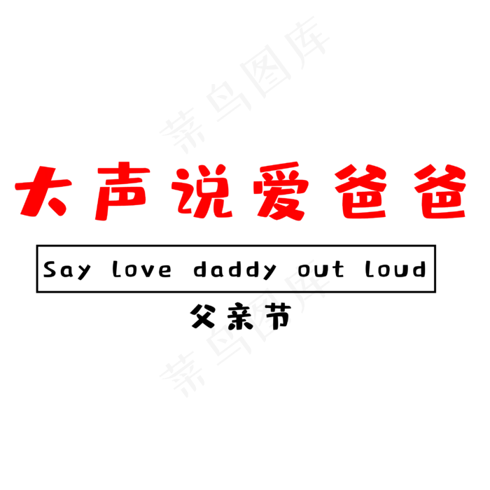 大声说爱爸爸(3000X3000(DPI:300))psd模版下载