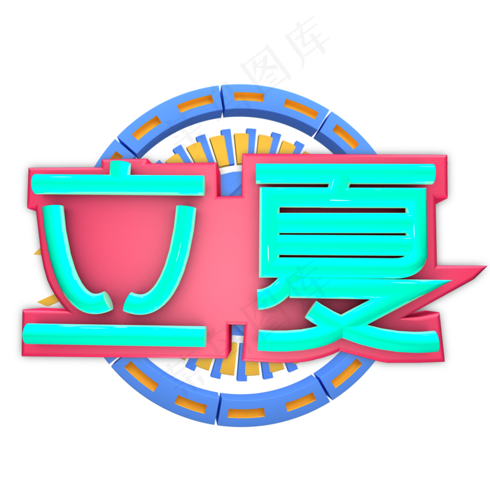 艺术字 立夏 二十四节气之一