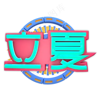 艺术字 立夏 二十四节气之一