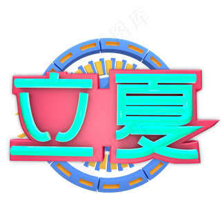 艺术字 立夏 二十四节气之一