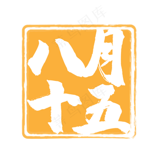 八月十五黄色印章