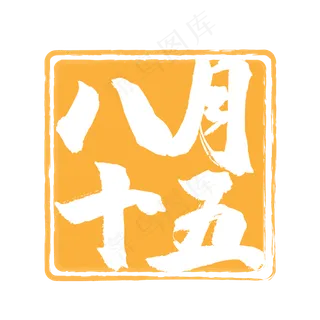八月十五黄色印章