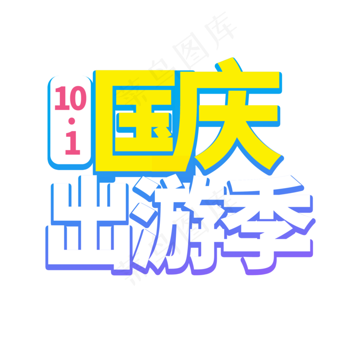 国庆出游季菜鸟图库艺术字(2000X2000(DPI:300))psd模版下载