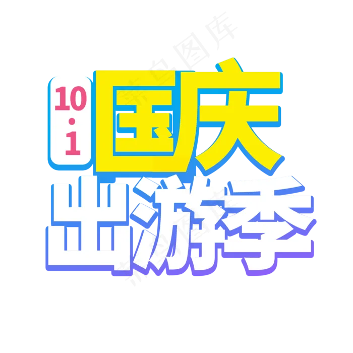 国庆出游季菜鸟图库艺术字