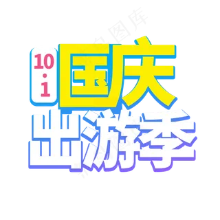 国庆出游季菜鸟图库艺术字