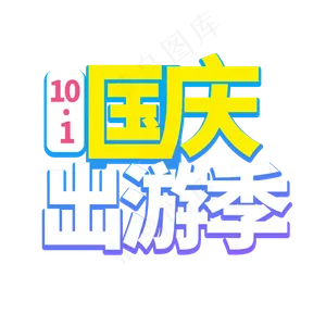国庆出游季菜鸟图库艺术字