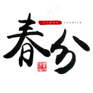 中国传统节日二十四节气毛笔字春分