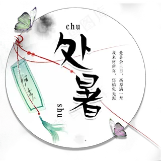 处暑出暑古风传统节气菜鸟图库