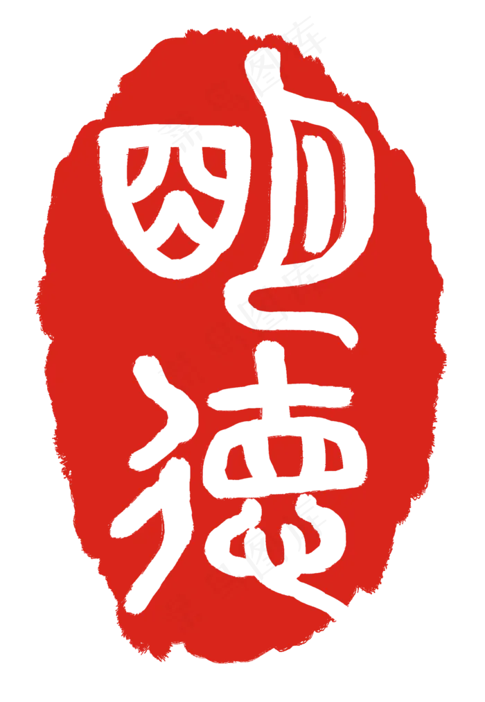 明德印章印泥插图(2000X2892(DPI:300))psd模版下载
