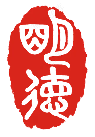 明德印章印泥插图