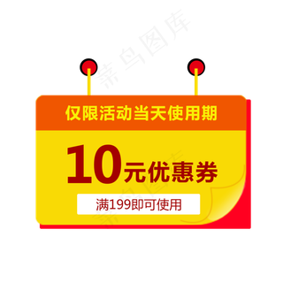优惠券淘宝天猫京东电商促销满减,免抠元素