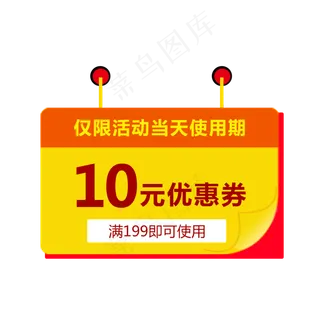 优惠券淘宝天猫京东电商促销满减,免抠元素