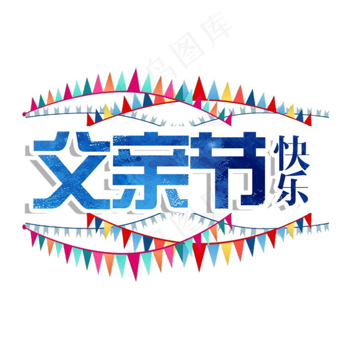 父亲节快乐(1181*1181px 	      )psd模版下载
