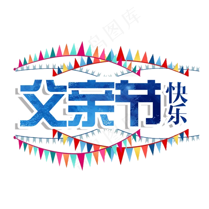 父亲节快乐(1181*1181px 	      )psd模版下载