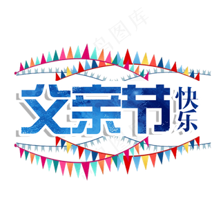 父亲节快乐