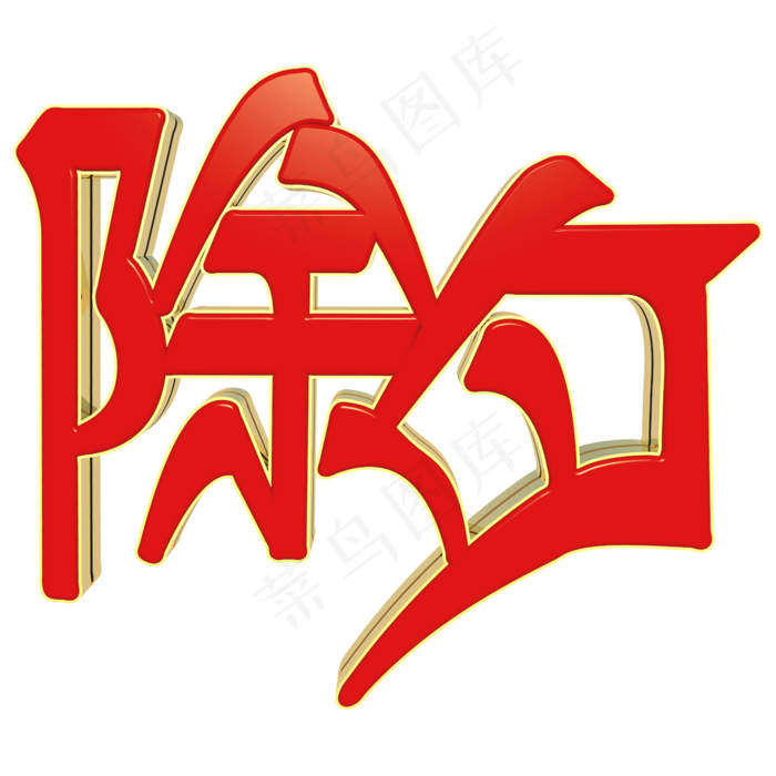春节过年除夕红底金边立体C4D艺术字(2000X2000(DPI:300))psd模版下载