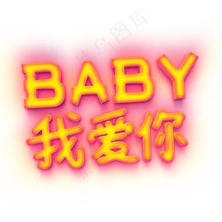 宝贝我爱你发光字体