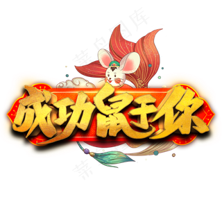 成功鼠于你艺术字