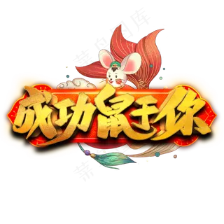 成功鼠于你艺术字