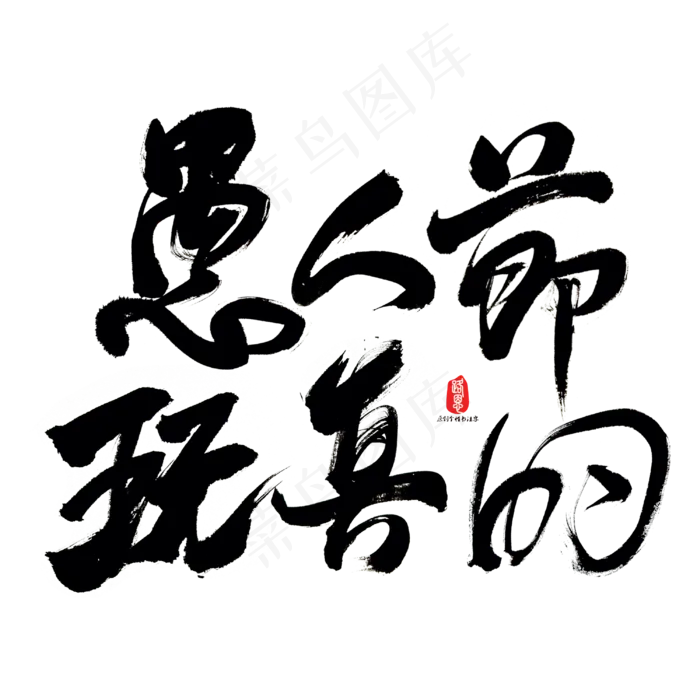 愚人节玩真的艺术书法字(3000X3000(DPI:300))psd模版下载