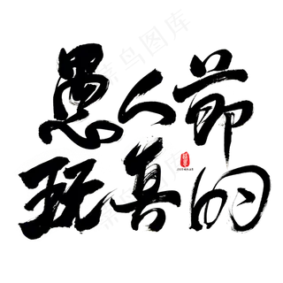 愚人节玩真的艺术书法字