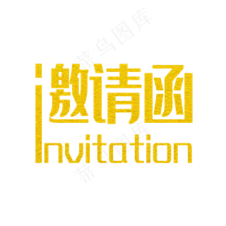 邀请函
