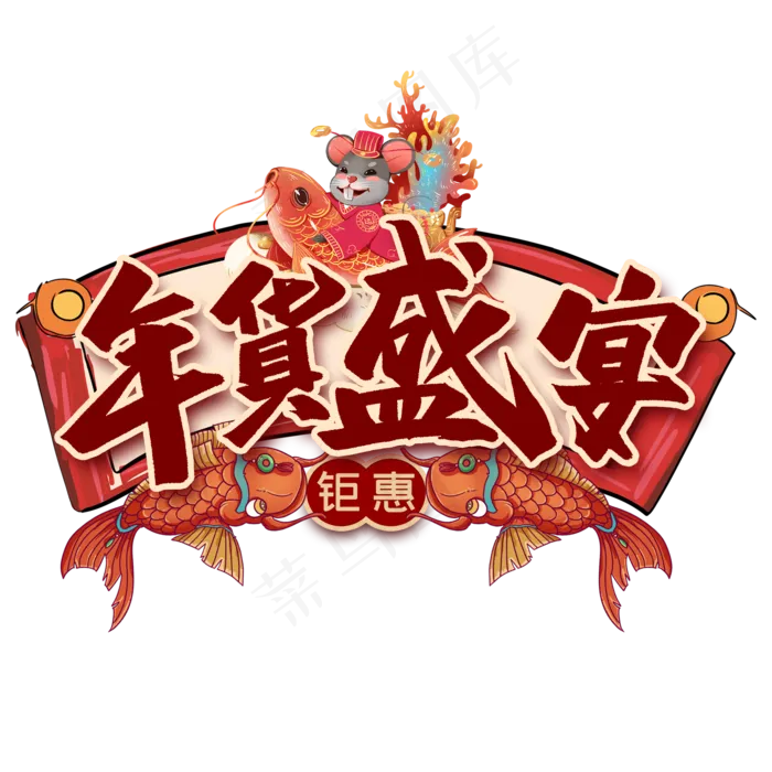 年货盛宴艺术字(2000X2000(DPI:300))psd模版下载