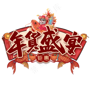 年货盛宴艺术字