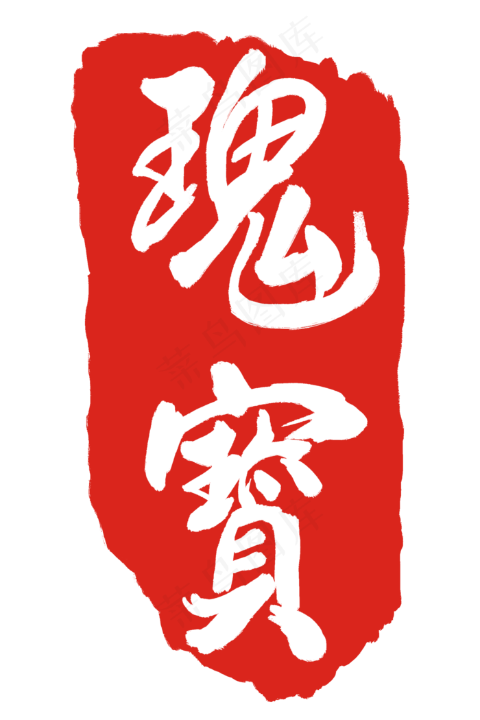 瑰宝印章印泥(2000X3000(DPI:300))psd模版下载