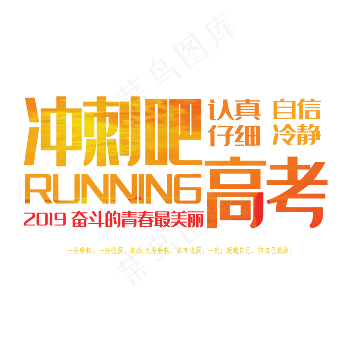 冲刺吧高考艺术字下载