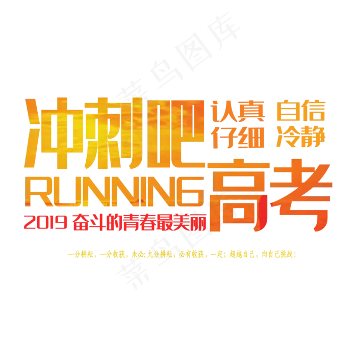 冲刺吧高考艺术字下载ai矢量模版下载