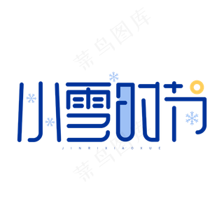 小雪时节冬季二十四节气