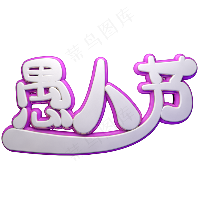 愚人节C4D立体艺术字