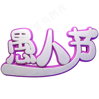 愚人节C4D立体艺术字